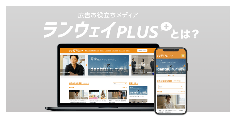 広告お役立ちメディア 「ランウェイPlus」とは？