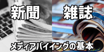 マス広告はどうやって買うのか？　メディアバイイングの基本＜新聞・雑誌編＞