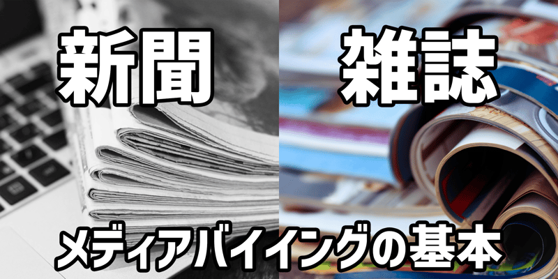 マス広告はどうやって買うのか？　メディアバイイングの基本＜新聞・雑誌編＞