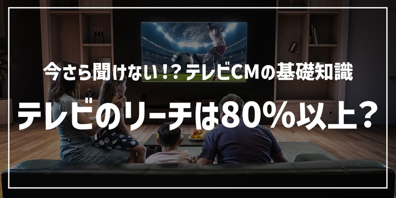 テレビCMのリーチは80%以上！？デジタル動画広告との違いは？