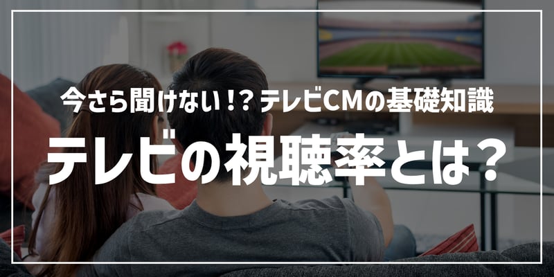 視聴率とは？適正なテレビCM出稿量はどうやって決める？