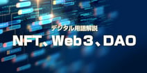 抑えておきたいデジタル用語解説　NFT、Web３、DAO