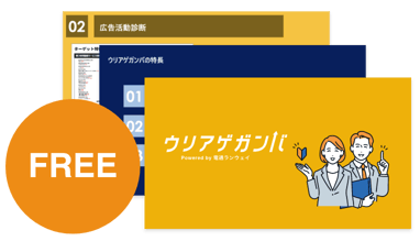 ウリアゲガンバのサービス資料をご覧ください。