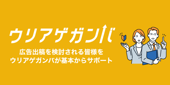 広告支援サービス「ウリアゲガンバ」